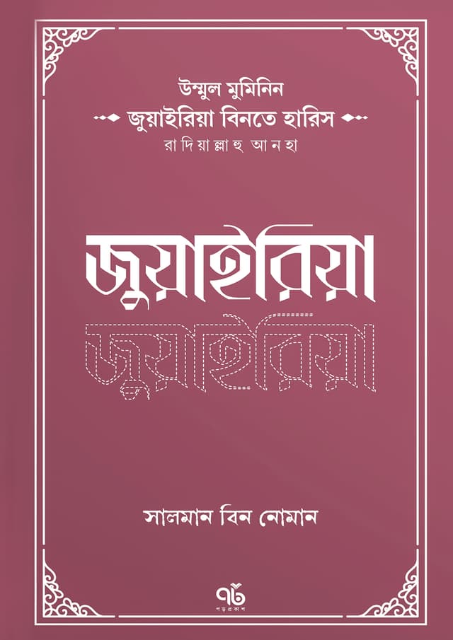 জুয়াইরিয়া বিনতে হারিস রাদিয়াল্লাহু আনহা (পেপারব্যাক) | Zuwairiya Binte Haris Radiyallahu Anha (Paperback)
