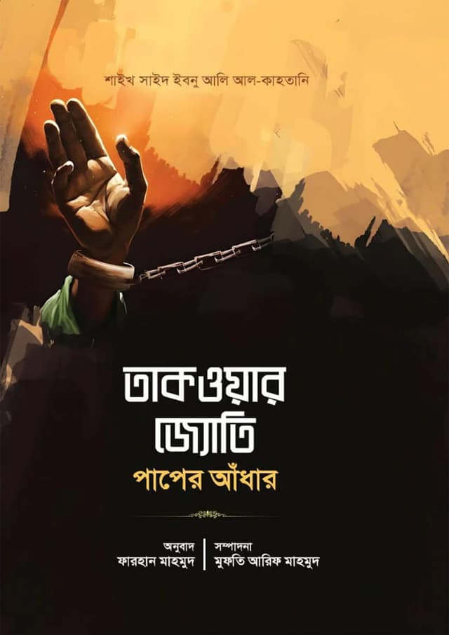 তাকওয়ার জ্যোতি পাপের আঁধার (পেপারব্যাক) | Takwar Joyti Paper Adhar (Paperback)