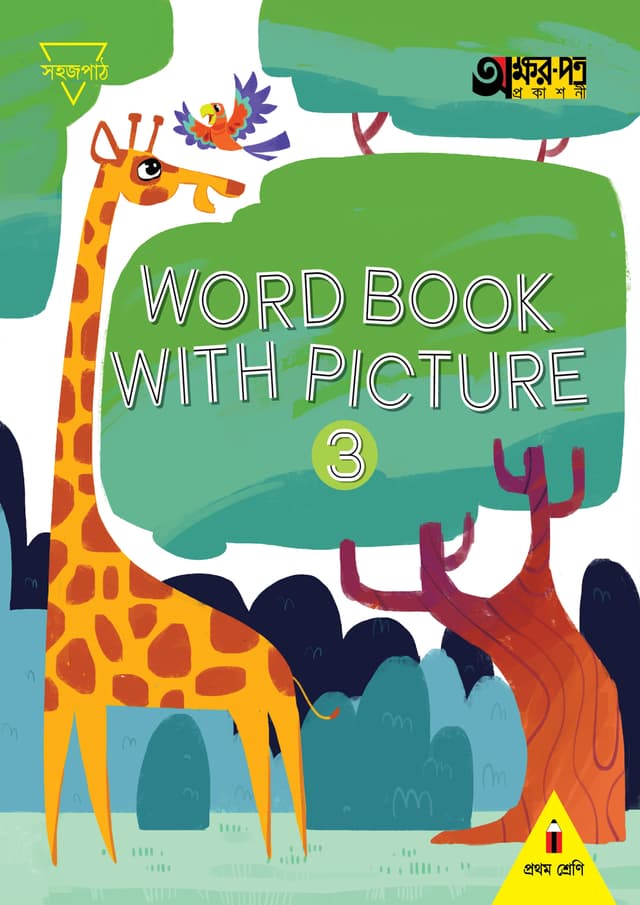Word Book With Picture 3 (For Class One) (পেপারব্যাক) | Word Book With Picture 3 (For Class One) (Paperback)