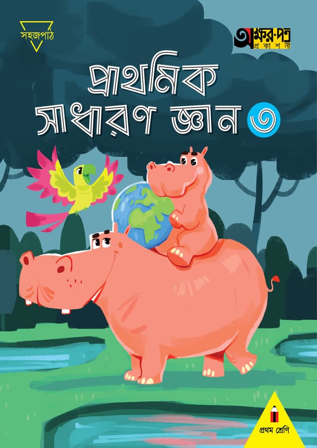 প্রাথমিক সাধারণ জ্ঞান ৩ (প্রথম শ্রেণির জন্য) (পেপারব্যাক) | Prathomik Sadharon Gyan 3 (For Class One) (Paperback)