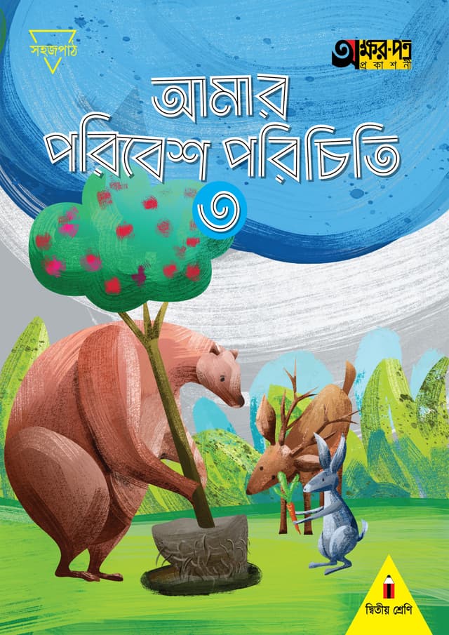 আমার পরিবেশ পরিচিতি ৩ (দ্বিতীয় শ্রেণির জন্য) (পেপারব্যাক) | Amar Poribesh Porichiti 3 (For Class Two) (Paperback)