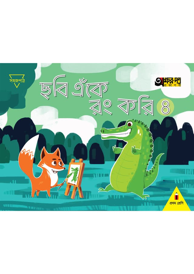 ছবি এঁকে রং করি ৪ (প্রথম শ্রেণির জন্য) (পেপারব্যাক) | Chobi Eke Rong Kori 4 (For Class One) (Paperback)