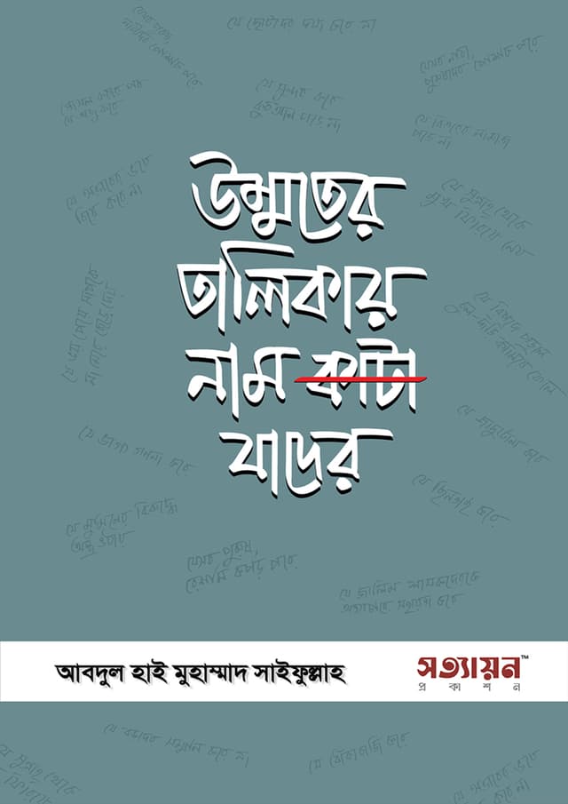 উম্মতের তালিকায় নাম কাটা যাদের (পেপারব্যাক) | Ummoter Talikay Nam Kata Jader (Paperback)