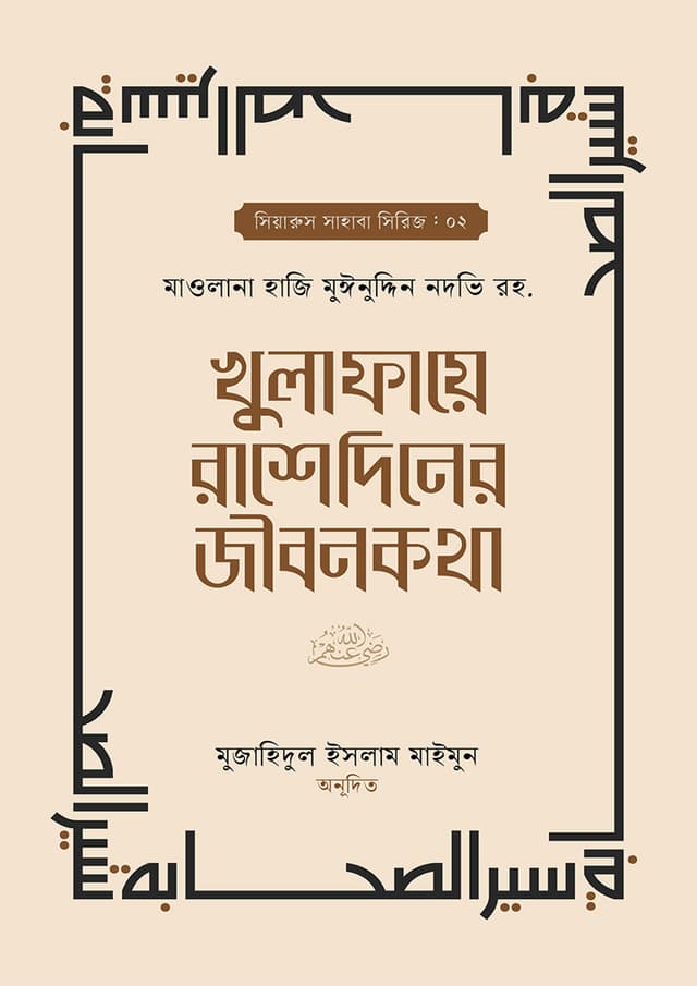 খুলাফায়ে রাশেদিনের জীবনকথা (হার্ডকভার) | Khulafaye Rashediner Jibonkotha (Hardcover)