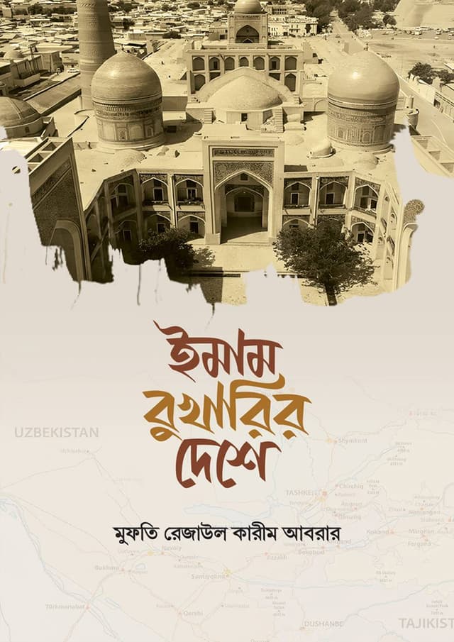 ইমাম বুখারির দেশে (হার্ডকভার) | Imam Bukharir Deshe (Hardcover)