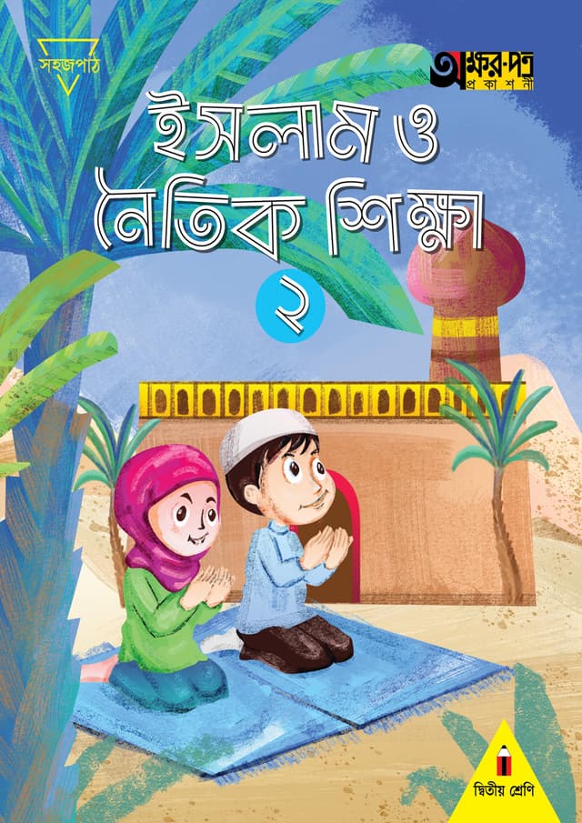 ইসলাম ও নৈতিক শিক্ষা ২ (দ্বিতীয় শ্রেণির জন্য) (পেপারব্যাক) | Islam O Noitik Shikkha 2 (For Class Two) (Paperback)