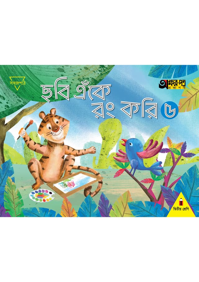 ছবি এঁকে রং করি ৫ (দ্বিতীয় শ্রেণির জন্য) (পেপারব্যাক) | Chobi Eke Rong Kori 5 (For Class Two) (Paperback)