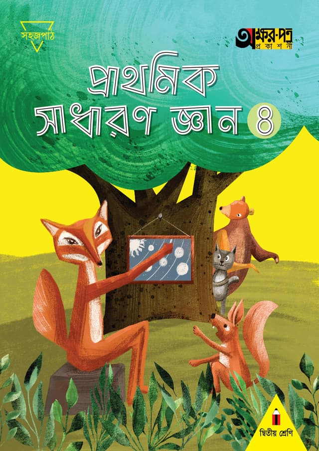 প্রাথমিক সাধারণ জ্ঞান ৪ (দ্বিতীয় শ্রেণির জন্য) (পেপারব্যাক) | Prathomik Sadharon Gyan 4 (For Class Two) (Paperback)