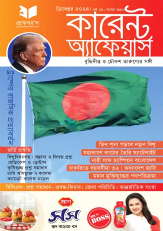 প্রফেসরস কারেন্ট অ্যাফেয়ার্স – ডিসেম্বর ২০২৪ (পেপারব্যাক) | Professors Current Affairs – December 2024 (Paperback)