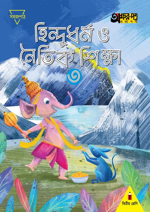 হিন্দুধর্ম ও নৈতিক শিক্ষা ৩ (দ্বিতীয় শ্রেণির জন্য) (পেপারব্যাক) | Hindudhormo O Noitik Shikkha 3 (For Class Two) (Paperback)