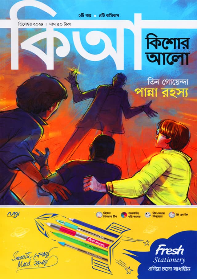 কিশোর আলো – ডিসেম্বর ২০২৪ (পেপারব্যাক) | Kishor Alo – December 2024 (Paperback)