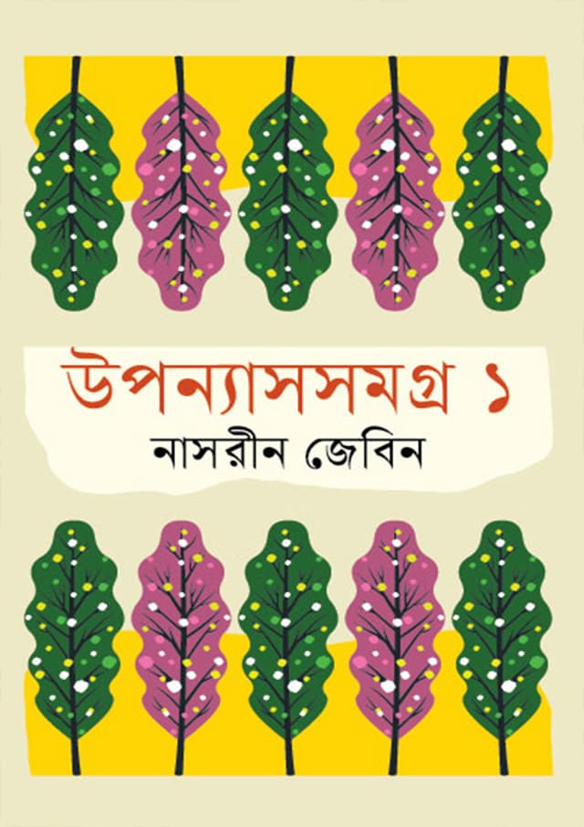 উপন্যাসসমগ্র ১ (হার্ডকভার) | Uponnassomogra 1 (Hardcover)