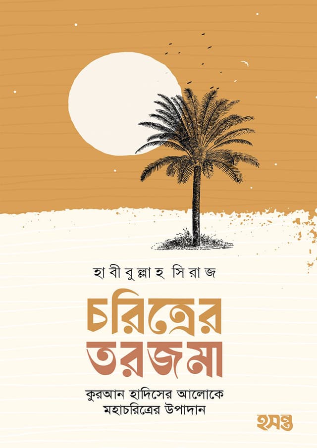 চরিত্রের তরজমা (পেপারব্যাক) | Choritrer Torjoma (Paperback)