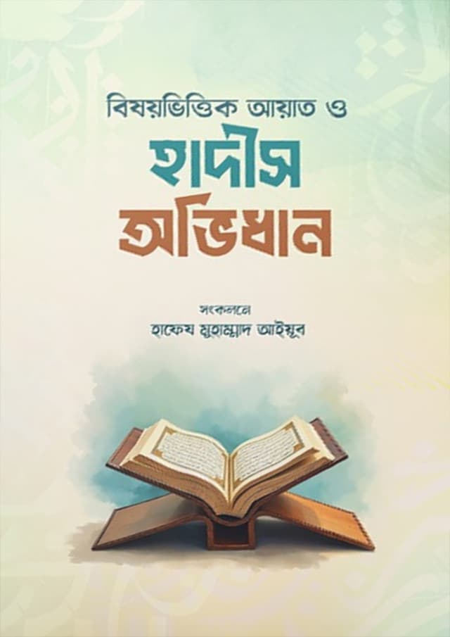 বিষয়ভিত্তিক আয়াত ও হাদীস অভিধান (হার্ডকভার) | Bishoyvittik Ayat O Hadis Ovidhan (Hardcover)