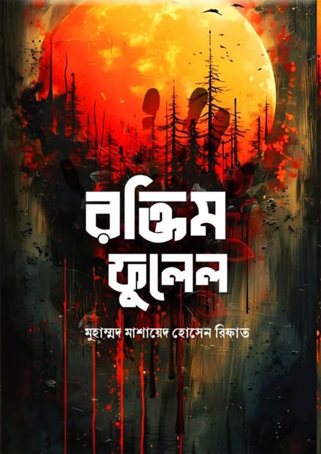 রক্তিম ফুলেল (হার্ডকভার) | Roktim Fulel (Hardcover)