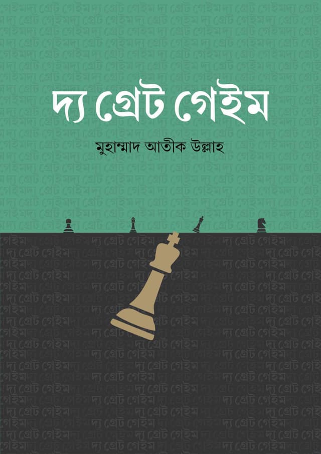 দ্য গ্রেট গেইম (হার্ডকভার) | The Great Game (Hardcover)