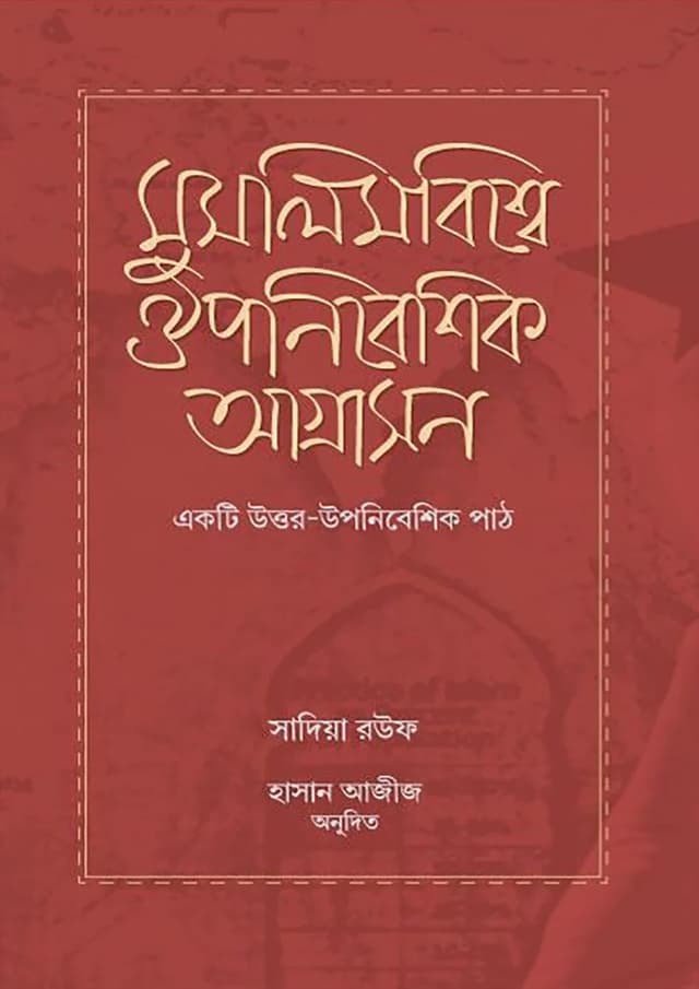 মুসলিমবিশ্বে ঔপনিবেশিক আগ্রাসন (হার্ডকভার) | Muslimbishshe OIponibeshik Agrashon (Hardcover)