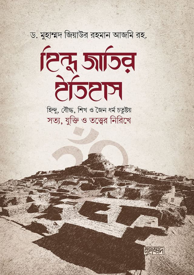 হিন্দু জাতির ইতিহাস (হার্ডকভার) | Hindu Jatir Itihas (Hardcover)