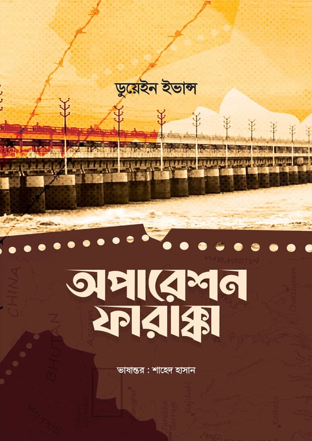 অপারেশন ফারাক্কা (পেপারব্যাক) | Operation Farakka (Paperback)