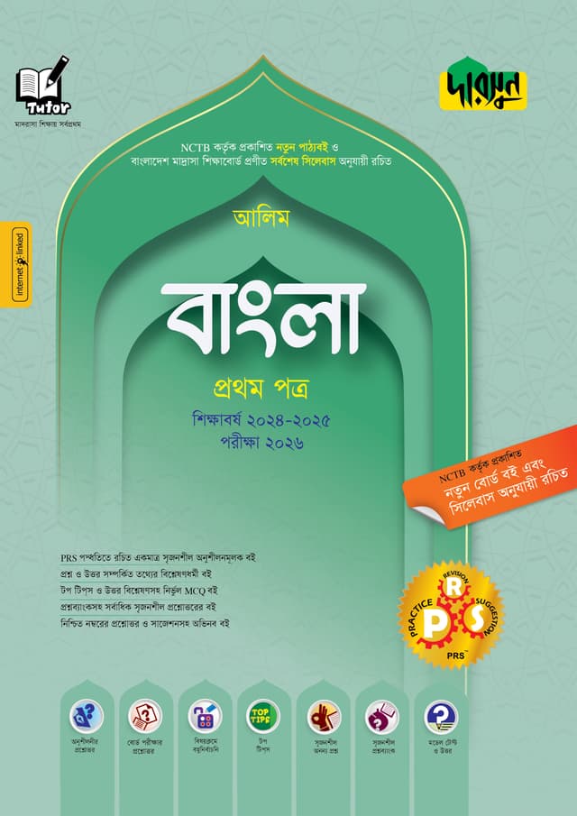 আলিম বাংলা - প্রথম পত্র - পরীক্ষা ২০২৬ (পেপারব্যাক) | Alim Bangla - First Paper - Exam 2026 (Paperback)