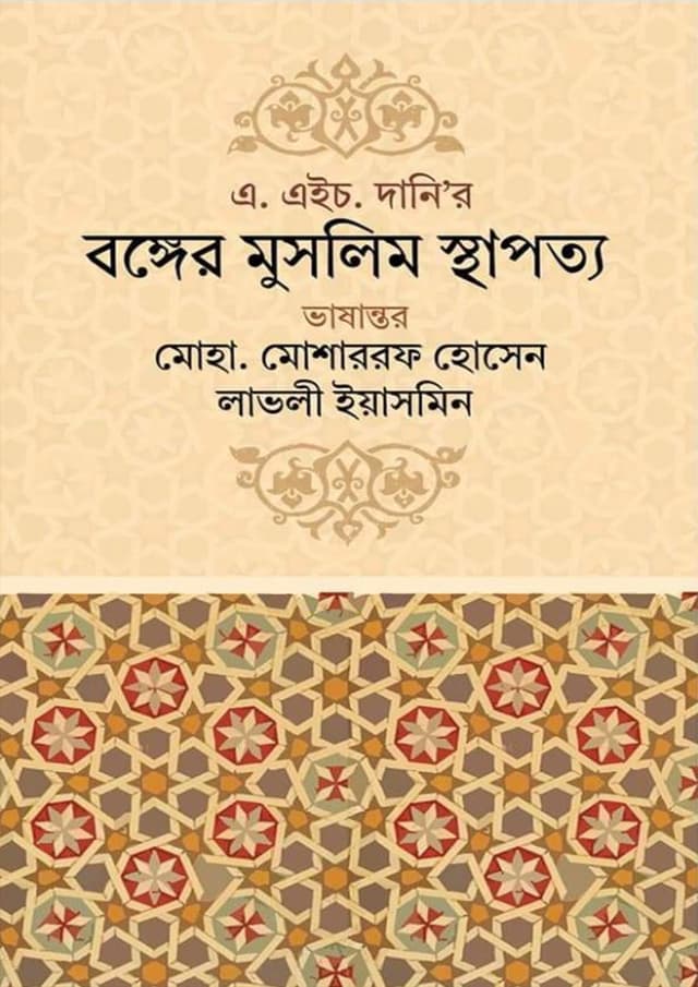 বঙ্গের মুসলিম স্থাপত্য (হার্ডকভার) | Banger Muslim Sthapatya (Hardcover)