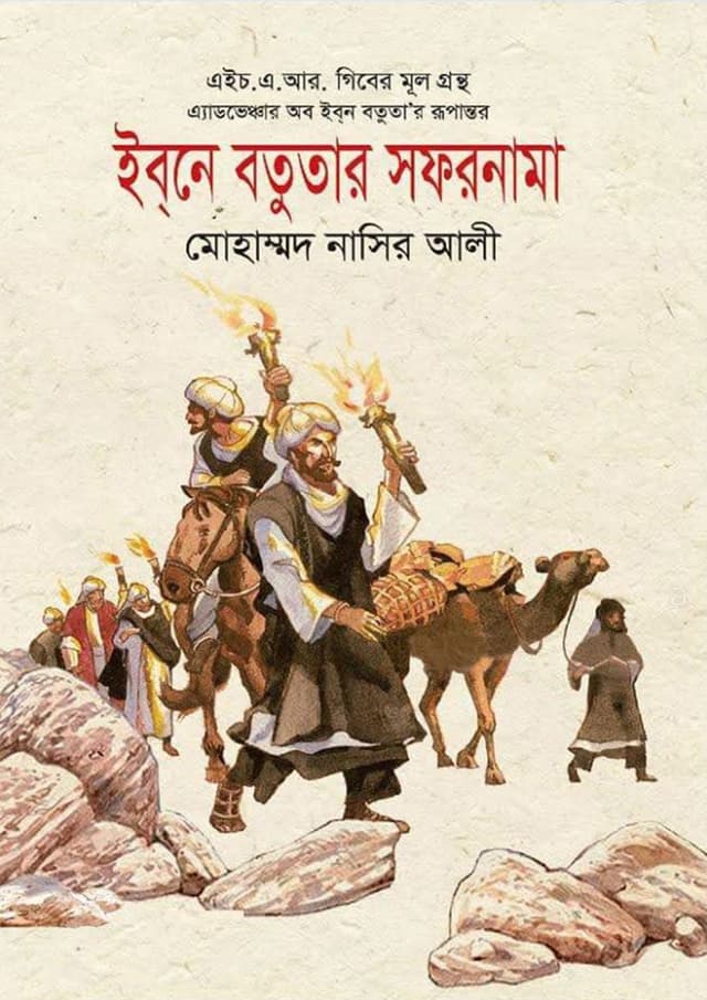 ইব্‌নে বতুতার সফরনামা (হার্ডকভার) | Ibne Batutar Safarnama (Hardcover)