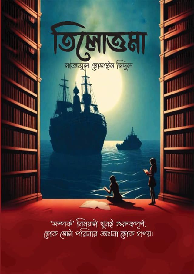 তিলোত্তমা (হার্ডকভার) | Tilottoma (Hardcover)