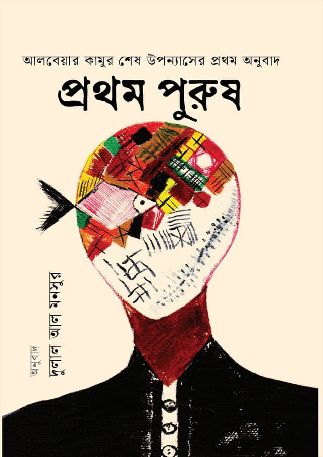 প্রথম পুরুষ (হার্ডকভার) | Prothom Purush (Hardcover)