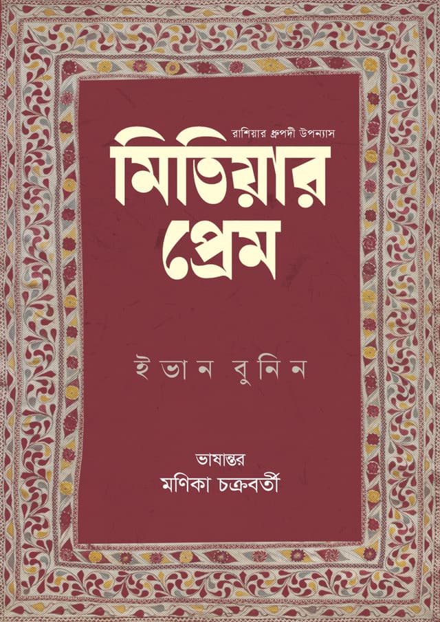 মিতিয়ার প্রেম (হার্ডকভার) | Mitiyar Prem (Hardcover)