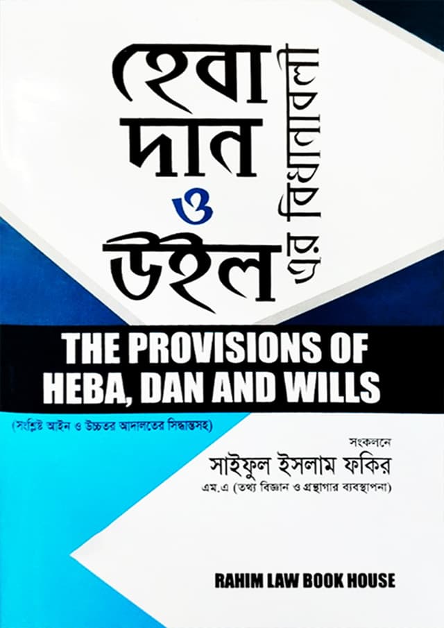 হেবা দান ও উইল-এর বিধানাবলী (হার্ডকভার) | Heba Dan O Will Bidhanaboli (Hardcover)