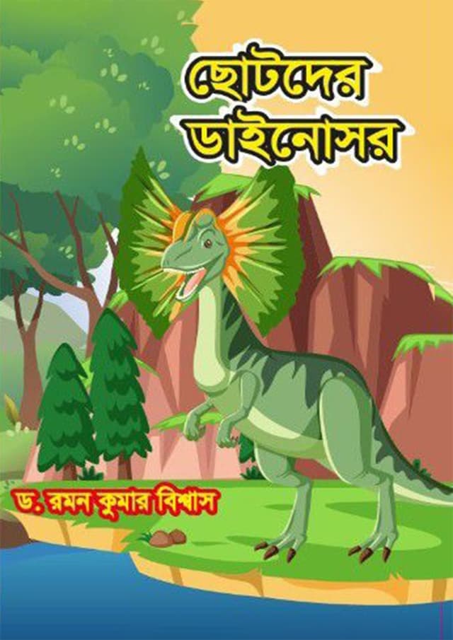 ছোটদের ডাইনোসর (হার্ডকভার) | Chotoder Dinosaur (Hardcover)