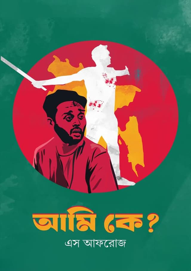 আমি কে? (হার্ডকভার) | Ami Ke? (Hardcover)