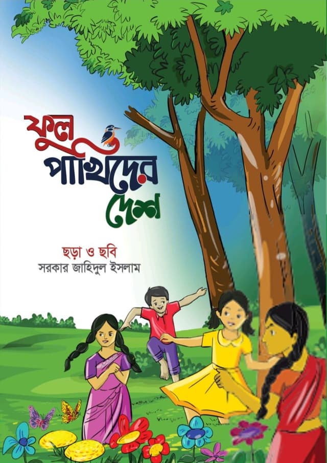 ফুল পাখিদের দেশ (হার্ডকভার) | Ful Pakhider Deshe (Hardcover)