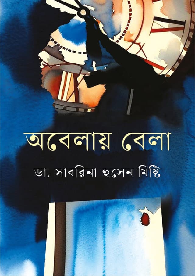 অবেলায় বেলা (হার্ডকভার) | Obelay Bela (Hardcover)