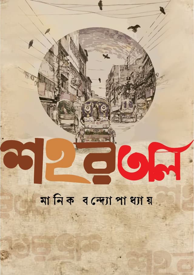 শহরতলি (হার্ডকভার) | Shohortoli (Hardcover)