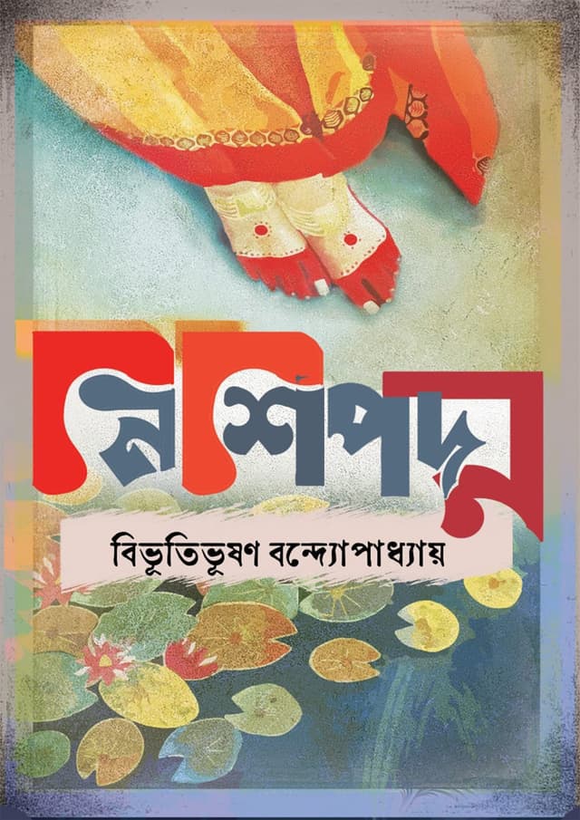 নিশিপদ্ম (হার্ডকভার) | Nishipodma (Hardcover)