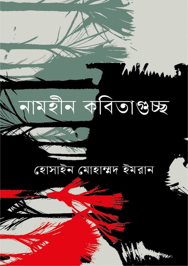 নামহীন কবিতাগুচ্ছ (হার্ডকভার) | Namhin Kobitaguccho (Hardcover)
