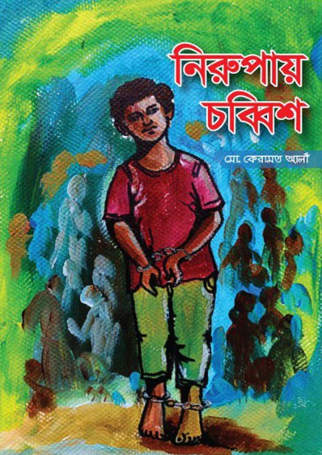 নিরুপায় চব্বিশ (হার্ডকভার) | Nirupay Chobbish (Hardcover)