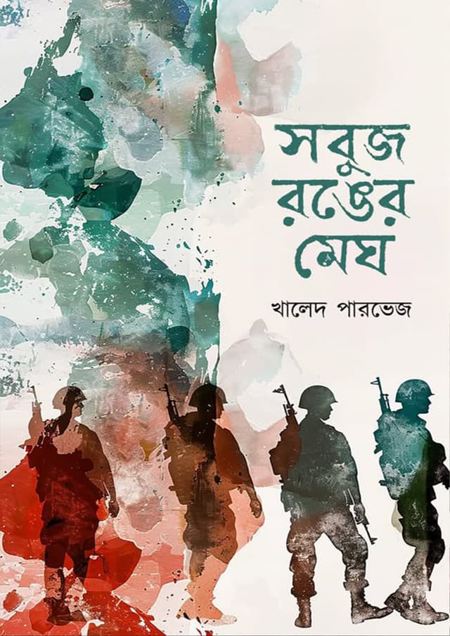 সবুজ রঙের মেঘ (হার্ডকভার) | Sobuj Ronger Megh (Hardcover)