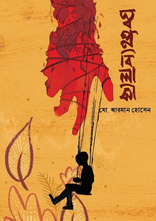 স্বপ্নবিলাসী (হার্ডকভার) | Swapnobilashi  (Hardcover)