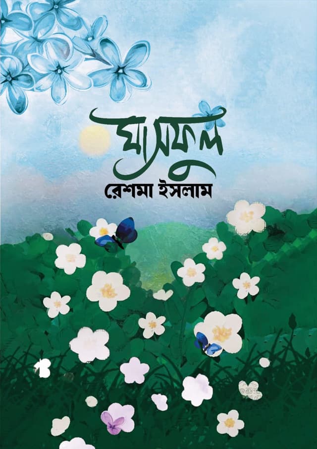 ঘাসফুল (হার্ডকভার) | Ghasful (Hardcover)