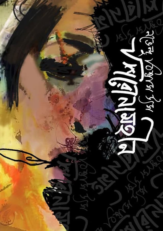 শিরোনামহীন (হার্ডকভার) | Shironamhin (Hardcover)