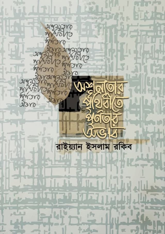 অশূন্যতার পৃথিবীতে পূর্ণতার অভাব (হার্ডকভার) | Oshunntar Prithibite Purnotar Ovab (Hardcover)