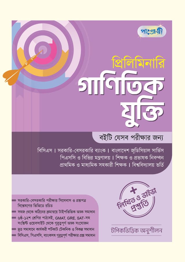 প্রিলিমিনারি গাণিতিক যুক্তি + লিখিত ও ভাইভা প্রস্তুতি (পেপারব্যাক) | Preliminary Ganitik Jukti - Written & Viva Preparation (Paperback)