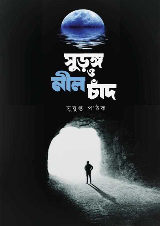 সুড়ঙ্গ ও নীল চাঁদ (হার্ডকভার) | Surongo O Nil Chad (Hardcover)