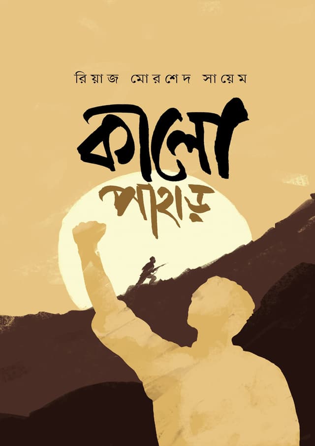কালো পাহাড় (হার্ডকভার) | Kalo Pahar (Hardcover)