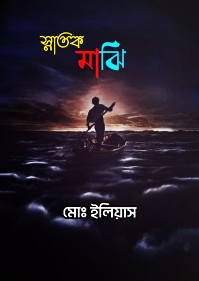 স্নাতক মাঝি (হার্ডকভার) | Snatok Majhi (Hardcover)