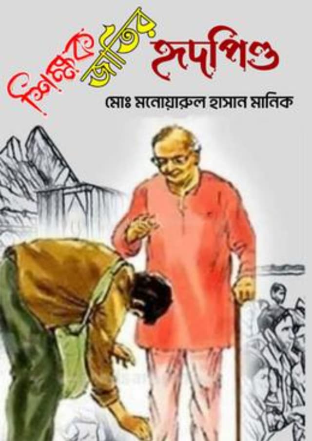 শিক্ষক জাতির হৃদপিণ্ড (হার্ডকভার) | Shikkhok Jatir Hridpindo (Hardcover)