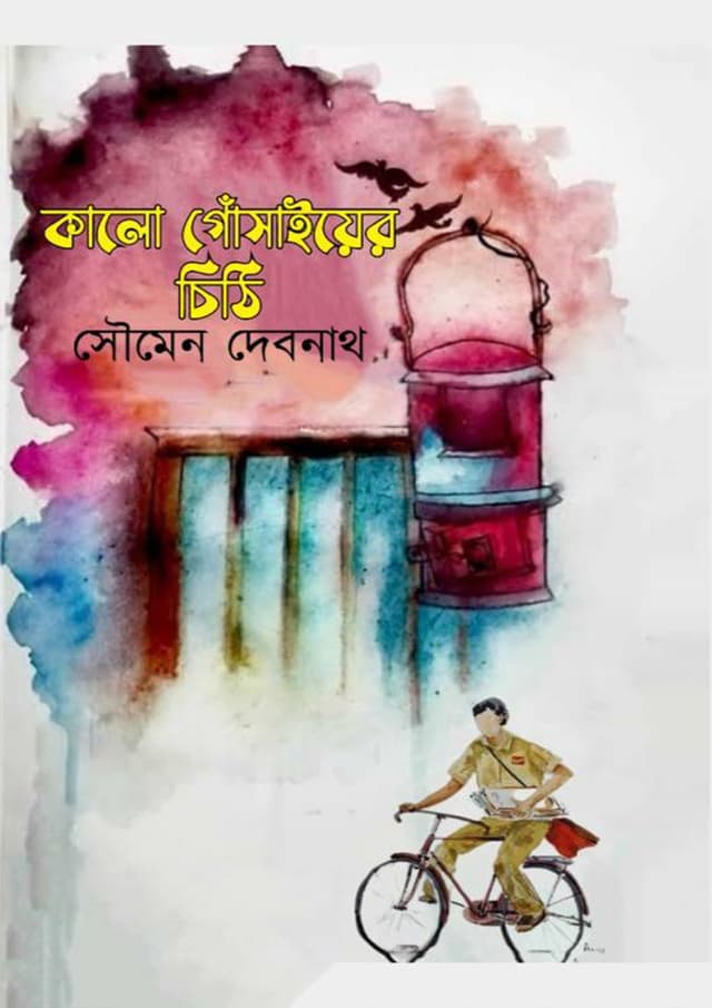 কালো গোঁসাইয়ের চিঠি (হার্ডকভার) | Kalo Gosaiyer Chithi (Hardcover)