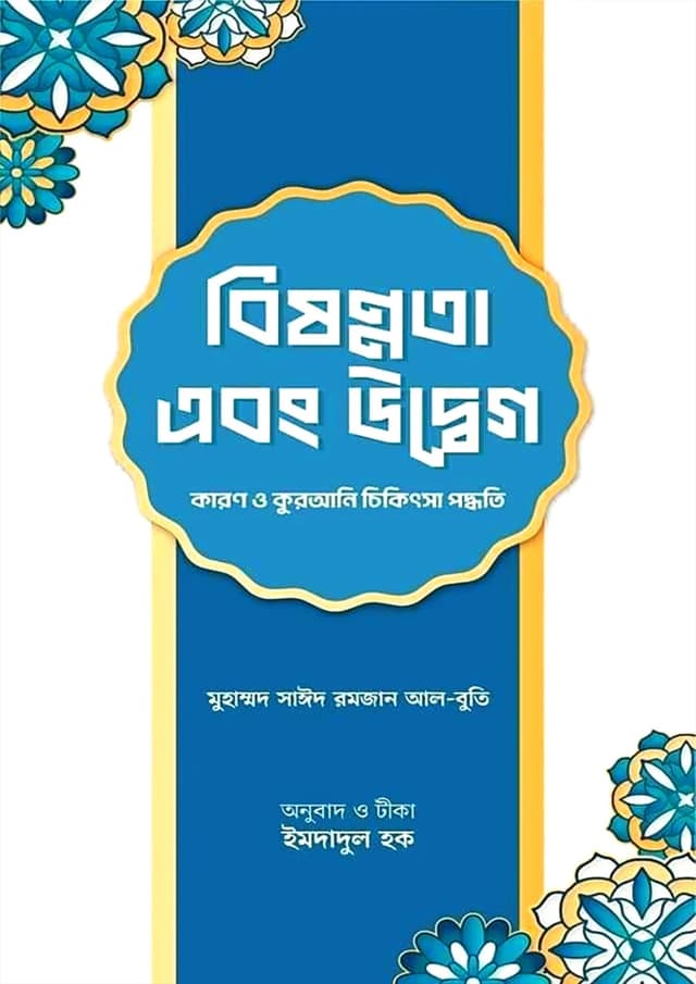 বিষণ্নতা এবং উদ্বেগ : কারণ ও কুরআনি চিকিৎসা পদ্ধতি (হার্ডকভার) | Bishonnota O Uddheg : Karon O Qurani Chikitsha Poddhoti (Hardcover)